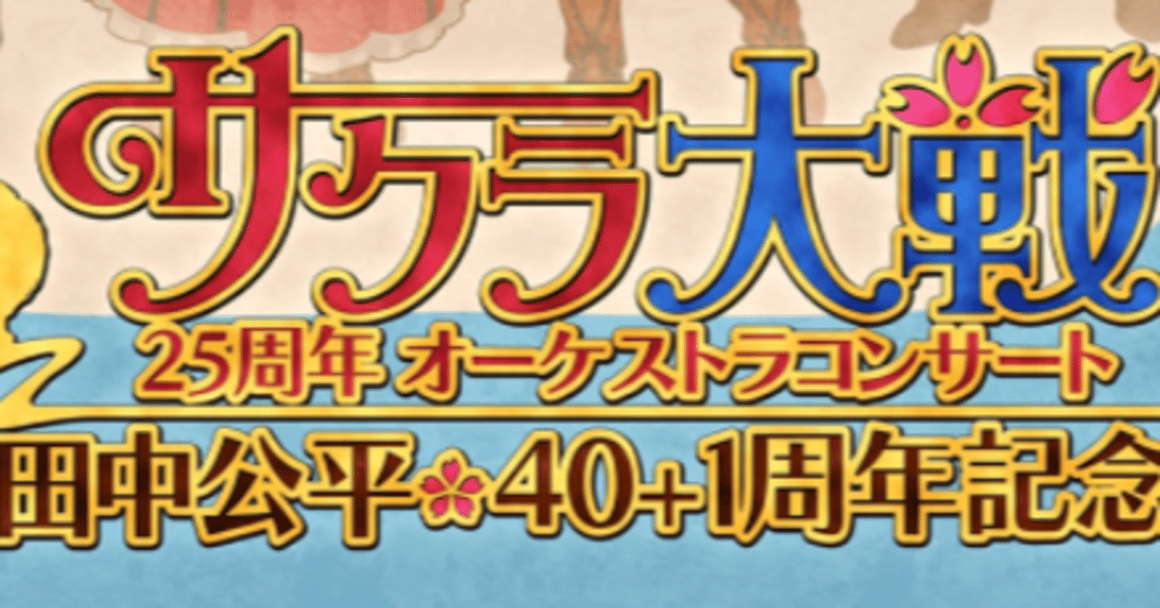 夢のつづきを待つのです サクラ大戦 25周年オーケストラコンサート レポ 庵野ハルカ Note