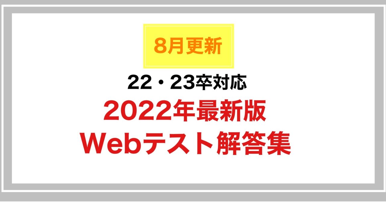 最新版 Webテスト解答集 21年8月更新版 玉手箱 Tg Web Spi 毎月更新 Webテスト 解答 Note Webテスト 解答集 たもさん Note