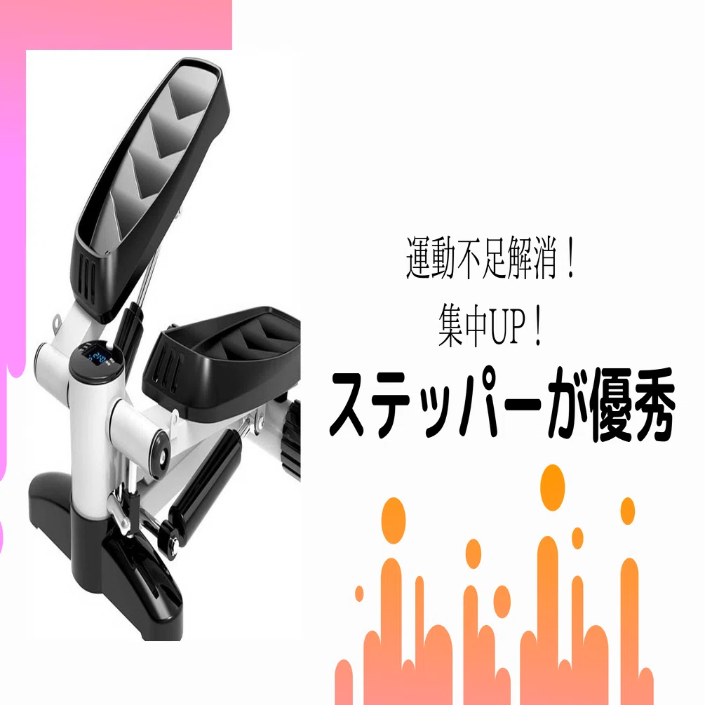 ステッパーが優秀な理由｜ミニマリストのぼやき