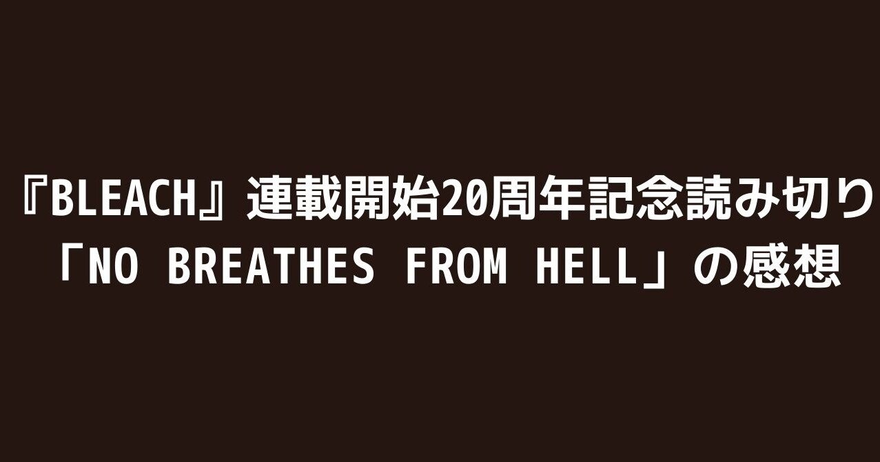 Bleach 連載開始周年記念読み切り No Breathes From Hell の感想 沢 Note