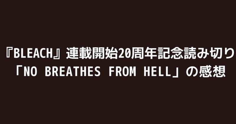 Bleach 連載開始周年記念読み切り No Breathes From Hell の感想 沢 Note Bleach 連載開始周年記念読み切り No Breathes From Hell の感想 沢 Note