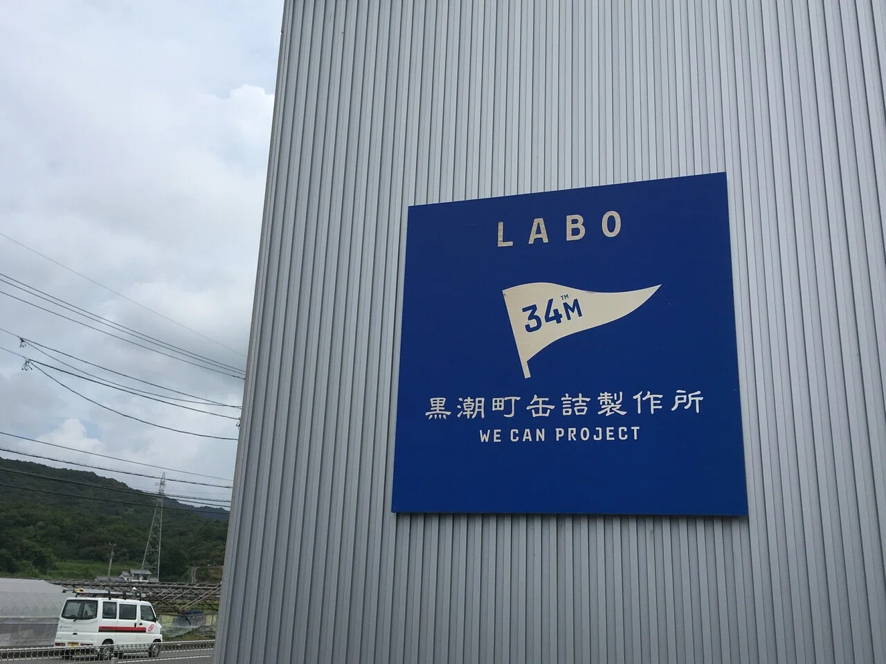 34mu201dに負けず、美味しさギュッと 黒潮町缶詰製作所ー高知県黒潮町② 