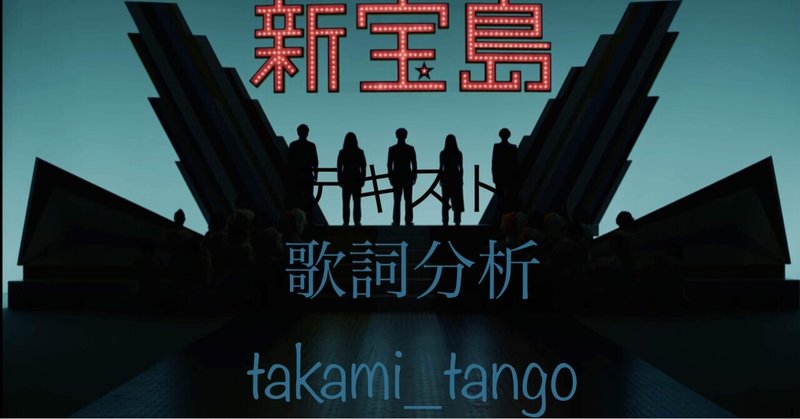 サカナクション 新宝島 の歌詞分析 Suzuki Takami 鈴木隆美 Note サカナクション 新宝島 の歌詞分析 Suzuki Takami 鈴木隆美 Note