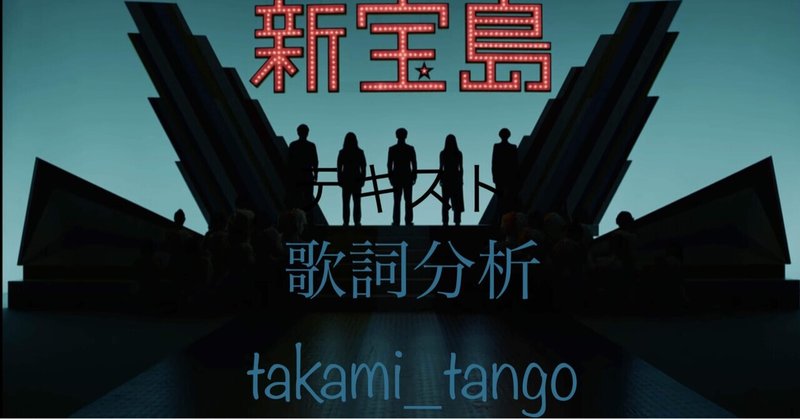 サカナクション「新宝島」の歌詞分析