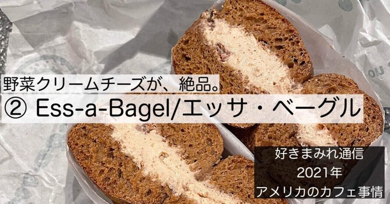2 Ess A Bagel エッサ ベーグル 自信のある 自分の英語を話すと決めた 勝 絵璃 かつえり 好きまみれの セレクトショップ代表 Note