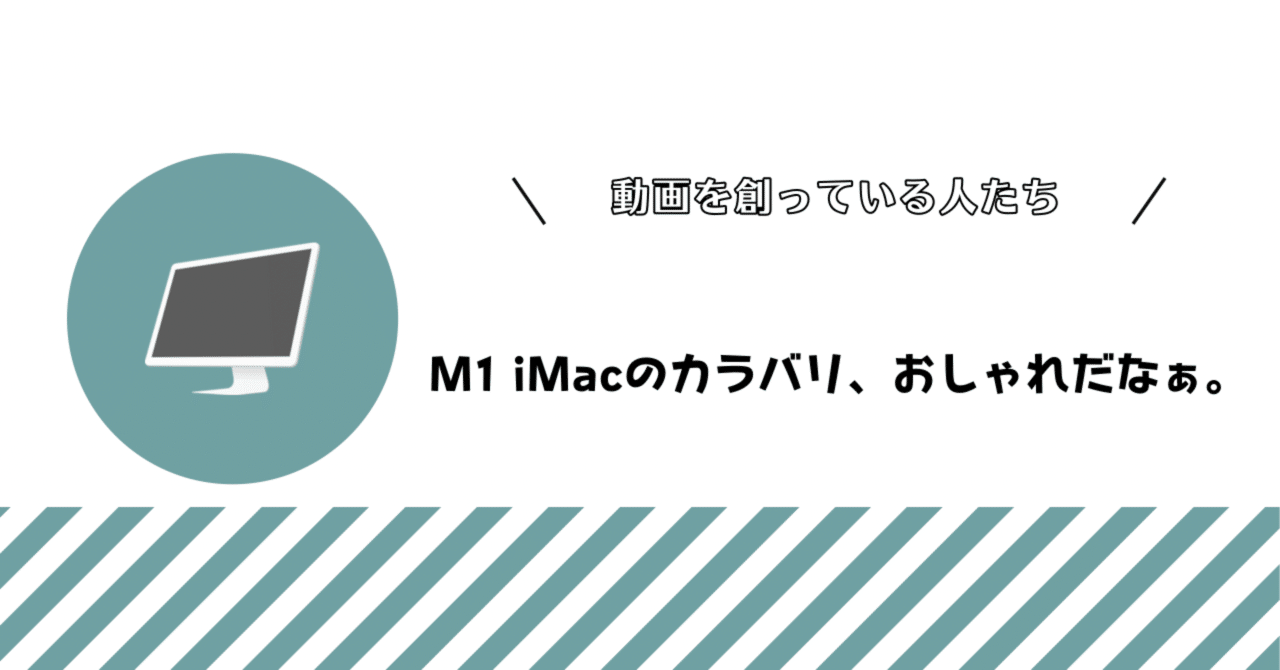 M1 Imacのカラバリ おしゃれだなぁ 動画を創っている人たち Note