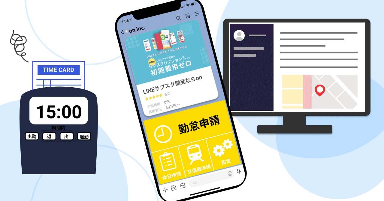LINEアプリで勤怠管理システム！タイムカードはもういらない！？｜on inc.