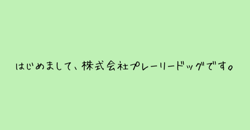 社員を通して会社を紹介。【はじめまして、株式会社プレーリードッグです。】#1-2 代表取締役社長:松岡 良幸