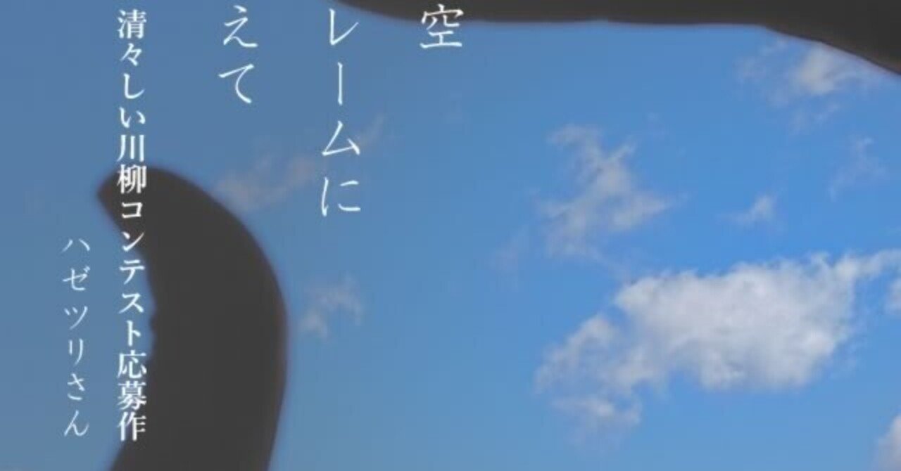 青い空指フレームに雲添えて お題 清々しい ハゼツリさん 川柳投稿まるせん Note 青い空指フレームに雲添えて お題 清々しい ハゼツリさん 川柳投稿まるせん Note