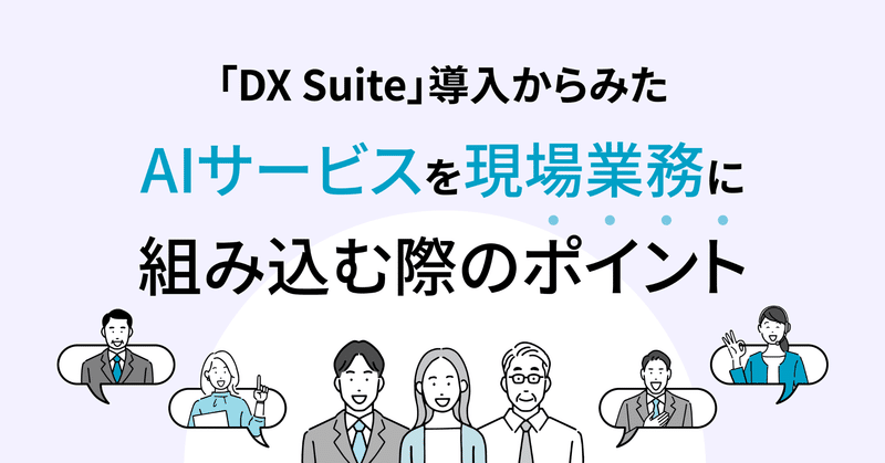 「DX Suite」導入からみた、AIサービスを現場業務に組み込む際のポイント