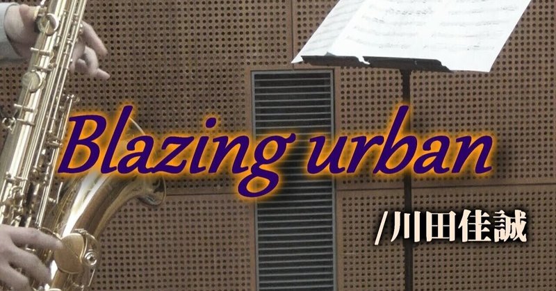 動画80弾 おしゃカッコいいテナーサックスのレパートリー Blazing Urban アライン アマチュアサックス吹き Note 動画80弾 おしゃカッコいいテナーサックスのレパートリー Blazing Urban アライン アマチュアサックス吹き Note