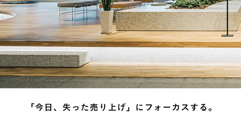 今日失った売り上げ に潜む無限の可能性 機会損失に目を向けることで生まれるチャンスを生かす方法 嵜本晋輔 Note 今日失った売り上げ に潜む無限の可能性 機会損失に目を向けることで生まれるチャンスを生かす方法 嵜本晋輔 Note