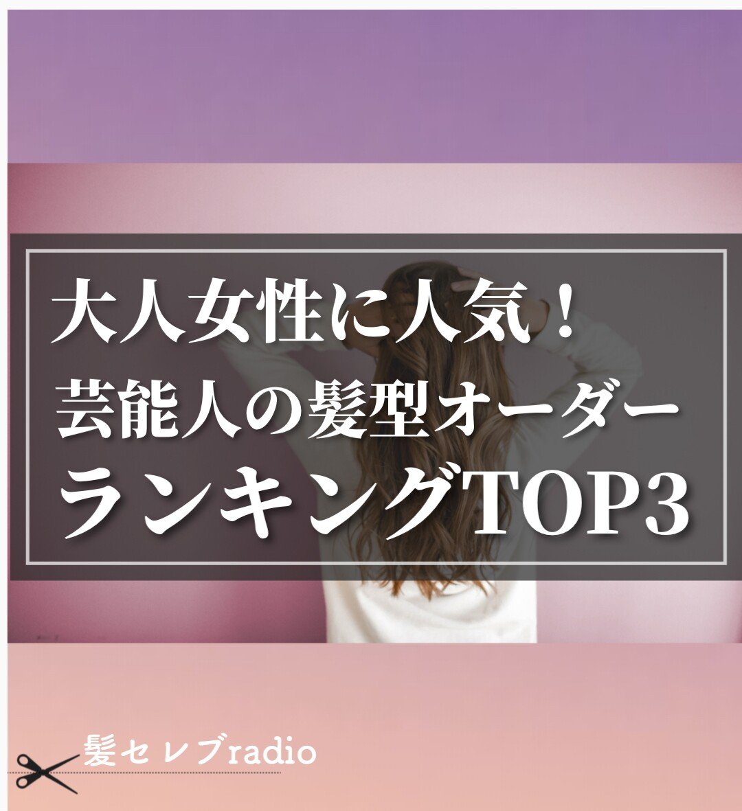 大人女性に人気 芸能人の髪型オーダーランキングtop3 東海林翔太 美容師 音声メディア Note 大人女性に人気 芸能人の髪型オーダーランキングtop3 東海林翔太 美容師 音声メディア Note