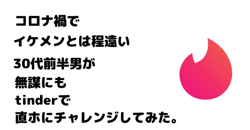 イケメンではない30代前半男のtiner直ホ攻略法 コロナ禍でも出会えます ゆっけすtinder Note