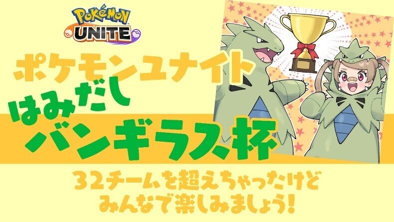 ポケモンunite プレバンギラス杯詳細 Tnハルカ Note