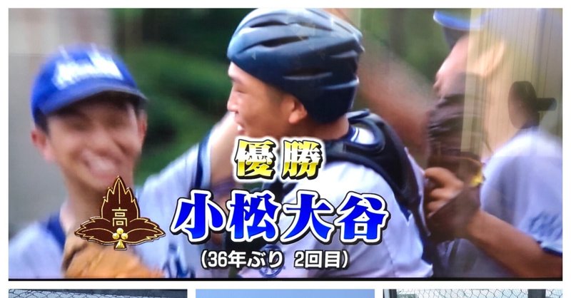 「#小松大谷甲子園出場」の新着タグ記事一覧｜note ――つくる ...