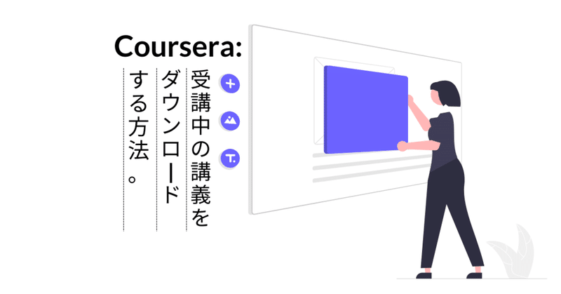 受講中の「Coursera講義」をダウンロードする方法