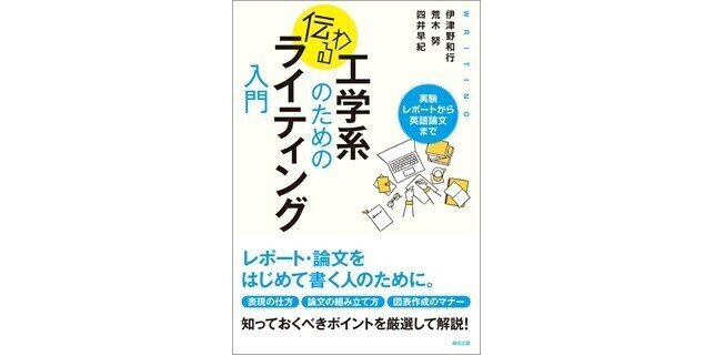 近刊『工学系のための 伝わるライティング入門－実験レポート