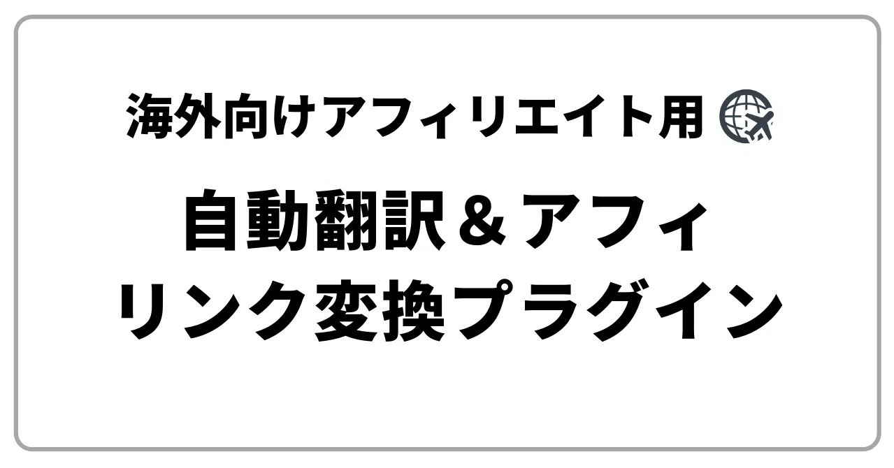 海外向けアフィ ツイート自動翻訳 アフィリエイトリンクの自動変換プラグイン みちる ツイッターアフィリエイト アダルトアフィリエイト Note