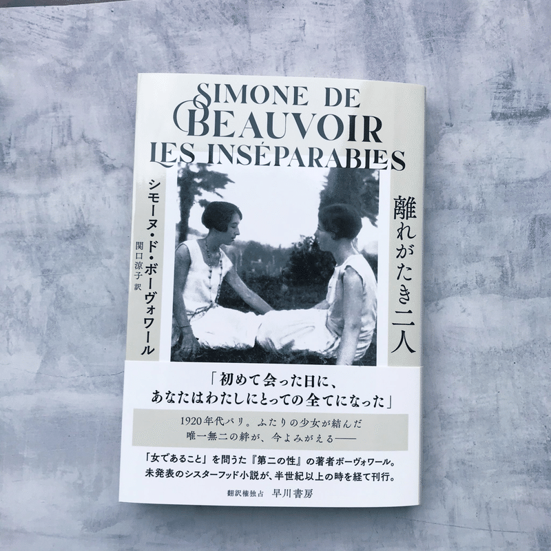 ボーヴォワール未発表小説の刊行に寄せて カヒミ カリィさんによるエッセイ 現代を生き続ける 離れがたき二人 Hayakawa Books Magazines B ボーヴォワール未発表小説の刊行に寄せて カヒミ カリィさんによるエッセイ 現代を生き続ける 離れがたき二人 Hayakawa Books Magazines B