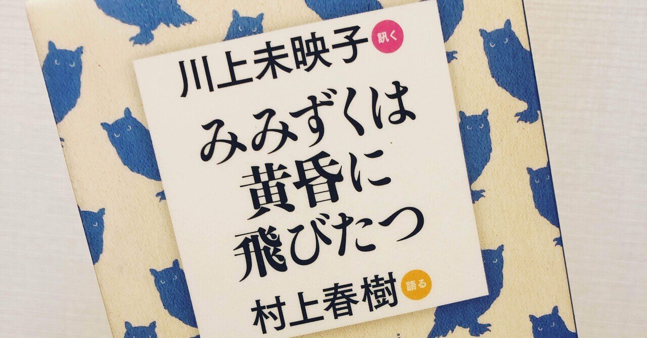 みみずくは黄昏に飛びたつー川上未映子(訊く)・村上春樹(語る)｜reina