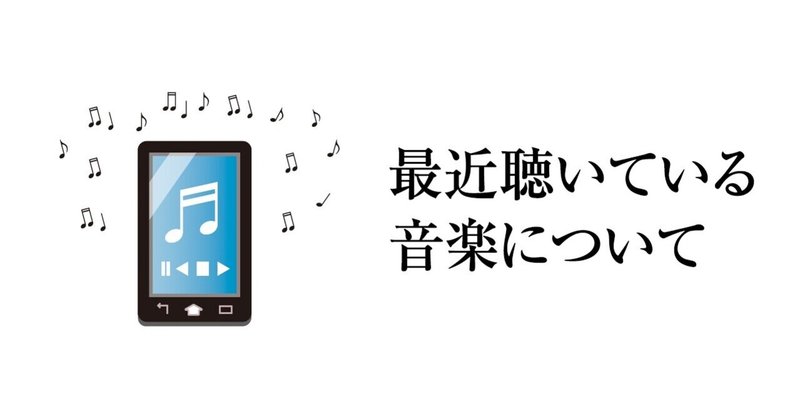 最近よく聴いている音楽