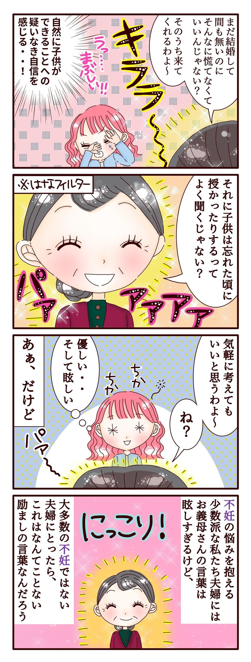 不妊治療4コマ漫画 第231話 眩しいお義母さん スミカマレ 不妊治療4コマ漫画 Note