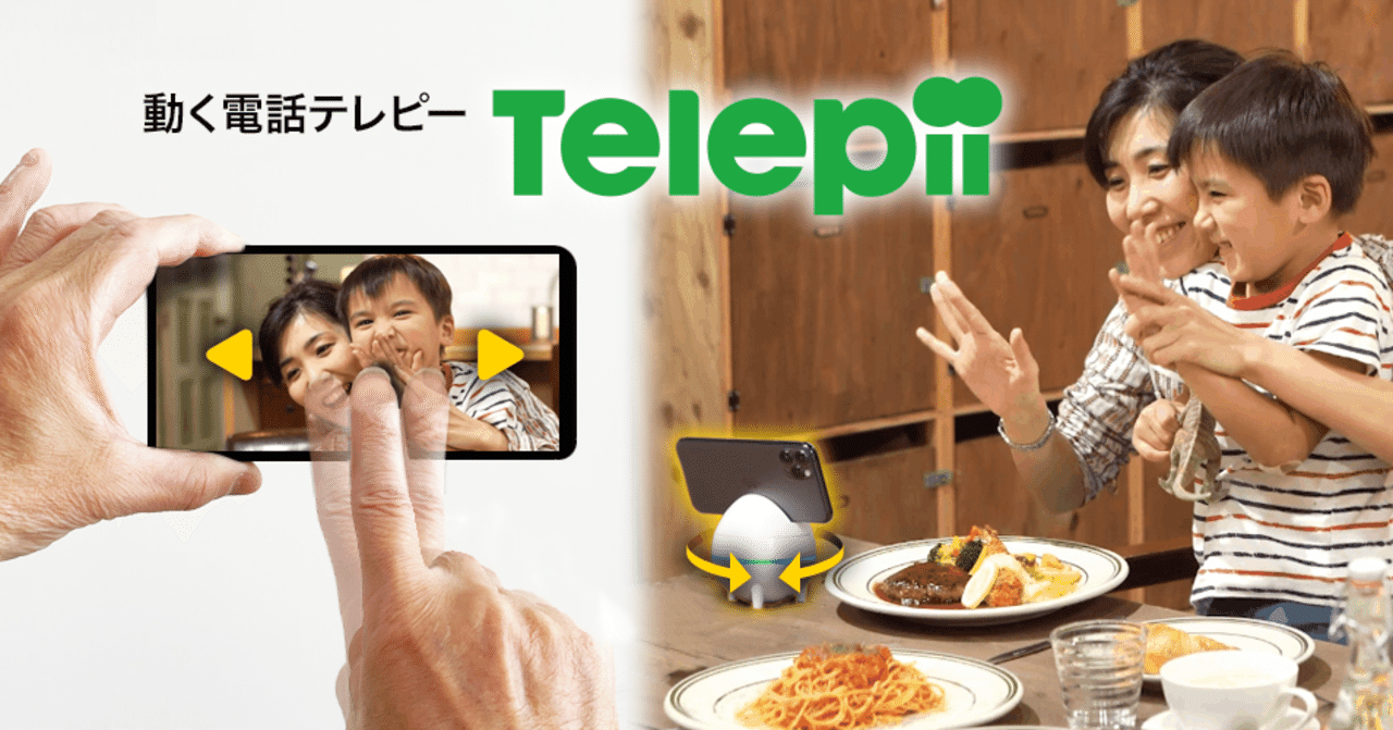 「動く電話テレピー(Telepii)」家族をつなぐ小型テレロボ、 一般販売開始!! eyecatch