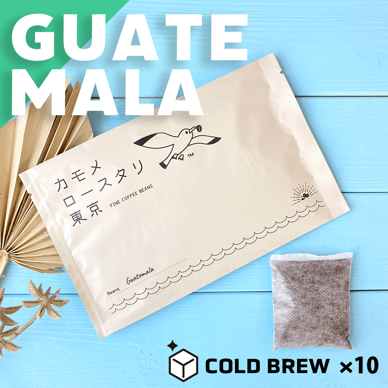 今度時間がある時にちゃんとご案内しますが 水出しコーヒー の販売をオフィシャルストアで開始しました グアテマラ ブラジルショコラ ゲイシャ の３種類 ギフトでのご利用もお待ちしております コーヒー豆とカモメとデザイン Note