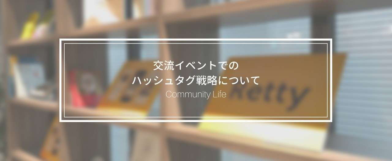 交流イベントでのハッシュタグ戦略について 長田 涼 Note