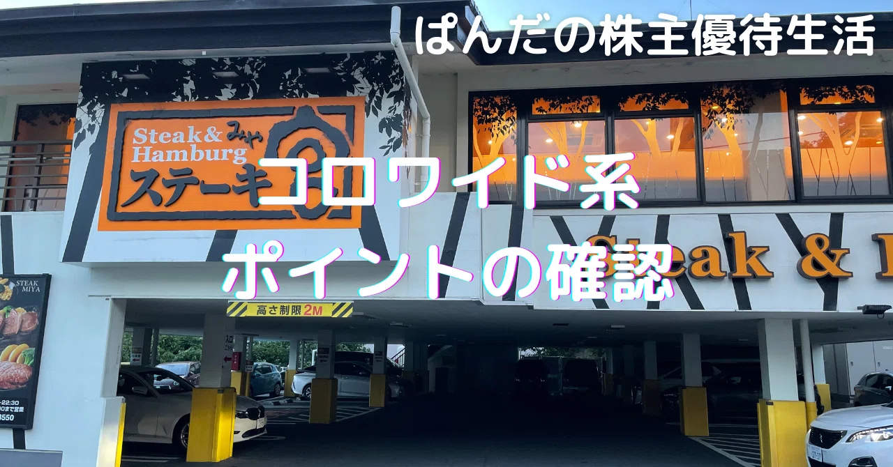 コロワイド系ポイントの確認｜強欲ぱんだの悠々自適～株主優待だけで