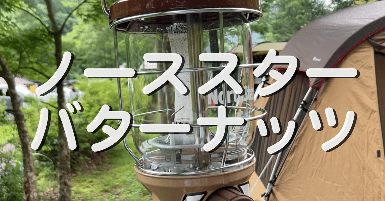 コールマンのバターナッツ ランタン「ノーススター2500」を買っ コールマンのバターナッツ ランタン「ノーススター2500」を買っ
