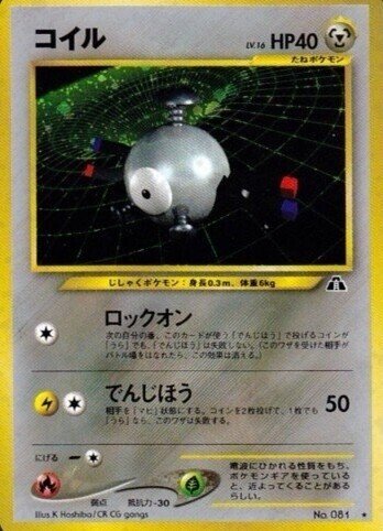 レアコイル | ポケモンカード(旧裏面) 第3弾 拡張パック「化石の