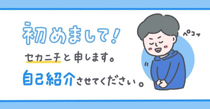 【自己紹介】初めまして、セカニチ（南 祐貴）と申します。