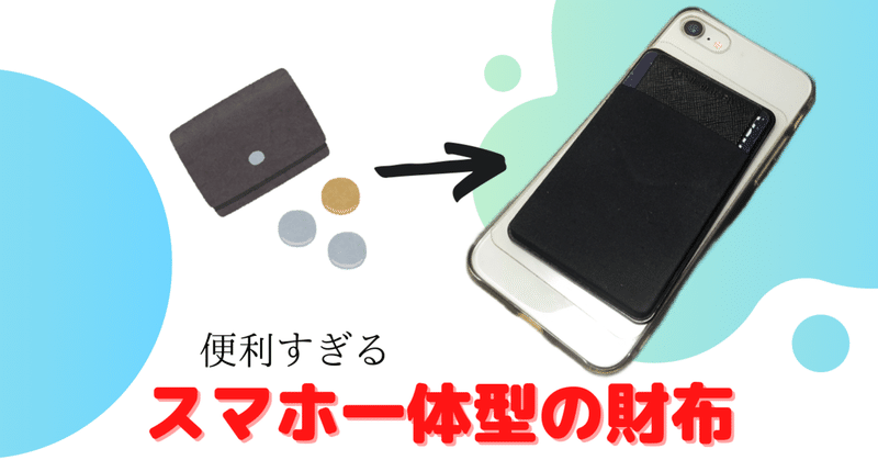 スマホ財布の持ち運びが楽すぎた ミニマリストゆーすけ Note