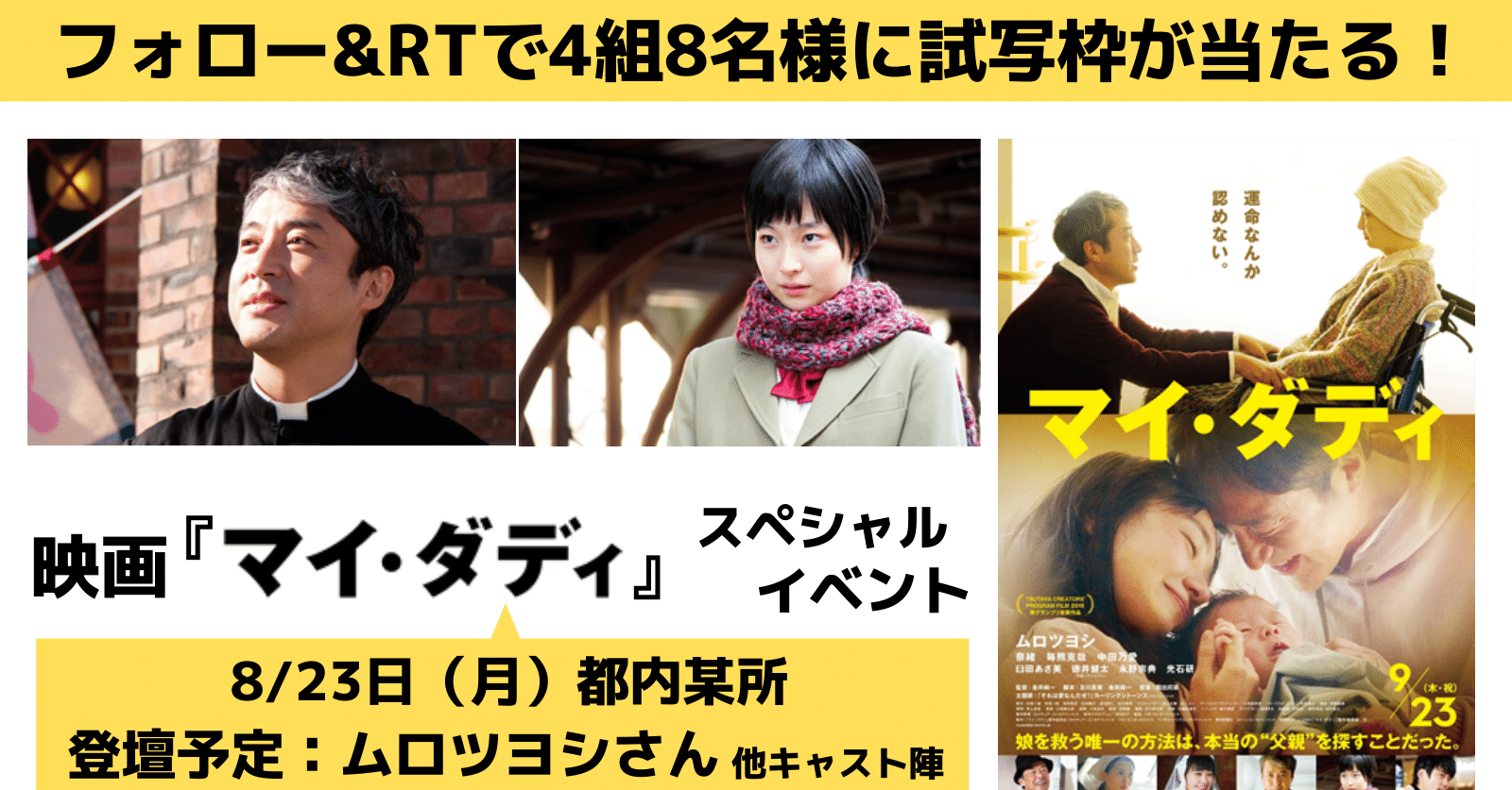 8月23日 月 開催 映画 マイ ダディ スペシャルイベントご招待キャンペーン 公式 Tsutaya Creators Program Tcp Note 8月23日 月 開催 映画 マイ ダディ スペシャルイベントご招待キャンペーン 公式 Tsutaya Creators Program Tcp Note