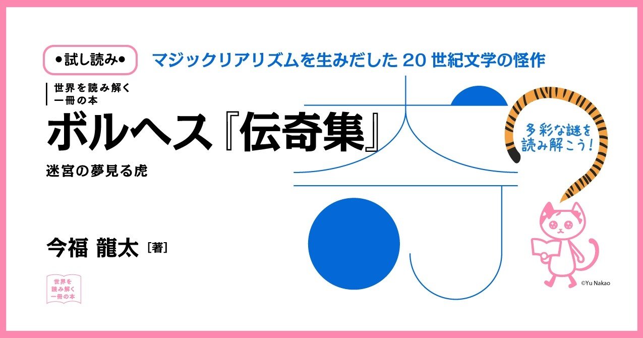 試し読み】ボルヘス『伝奇集』迷宮の夢見る虎｜慶應義塾大学出版会