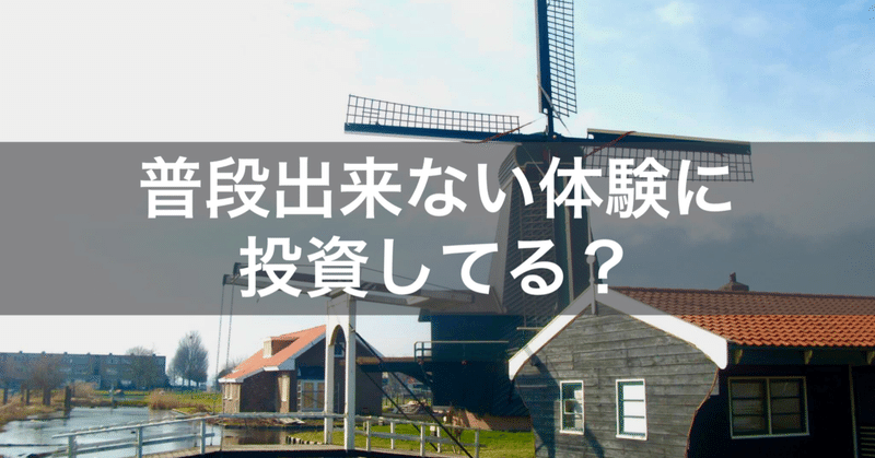 普段出来ない体験に投資してる？