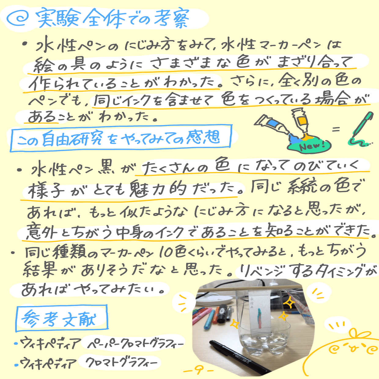 自由研究 水性ペンのインクをよーーーく観察してみよう ペーパークロマトグラフィー レポート ぽにょんちゃん Note