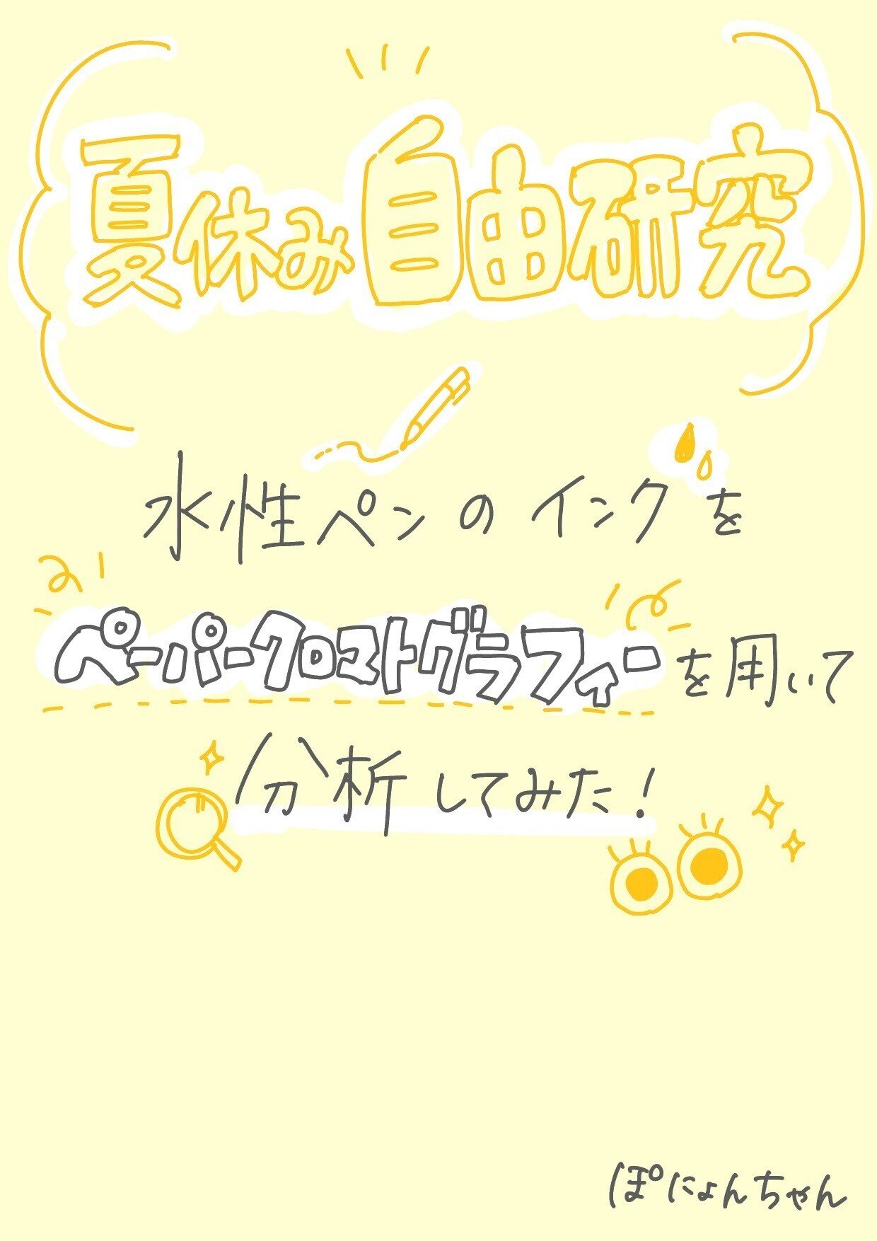 自由研究 水性ペンのインクをよーーーく観察してみよう ペーパークロマトグラフィー レポート ぽにょんちゃん Note 自由研究 水性ペンのインクをよーーーく観察してみよう ペーパークロマトグラフィー レポート ぽにょんちゃん Note