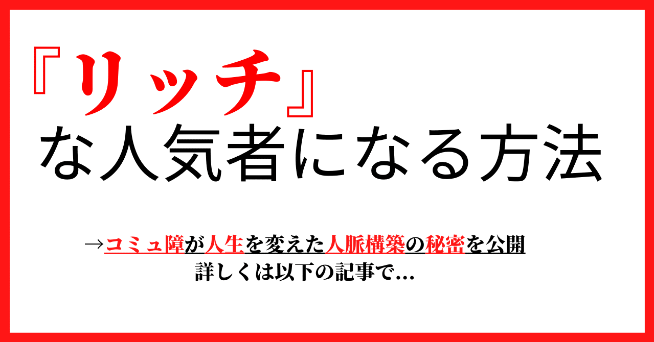 リッチな人気者になる方法 ゼロイチプロデューサー 一条響 ココナラ王子 Note