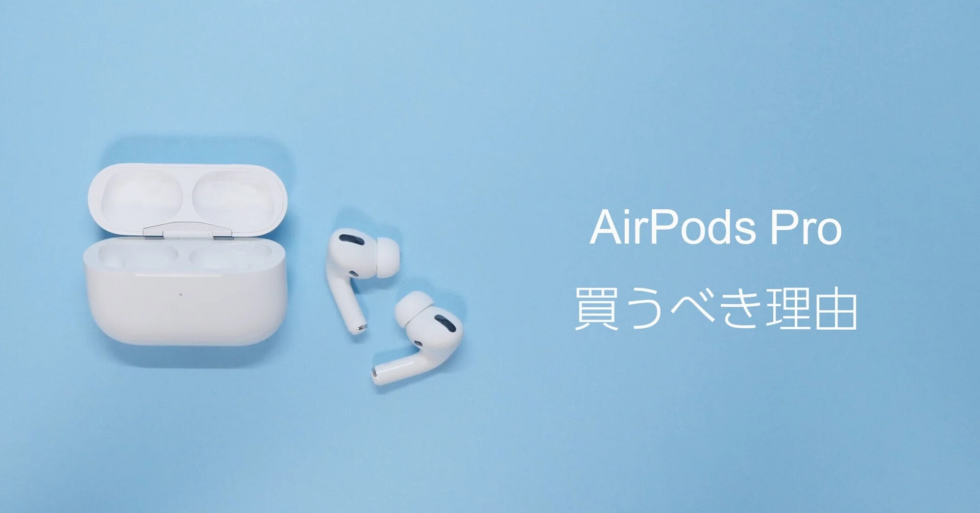 Airpodsproを買うべき理由 Hikage Note