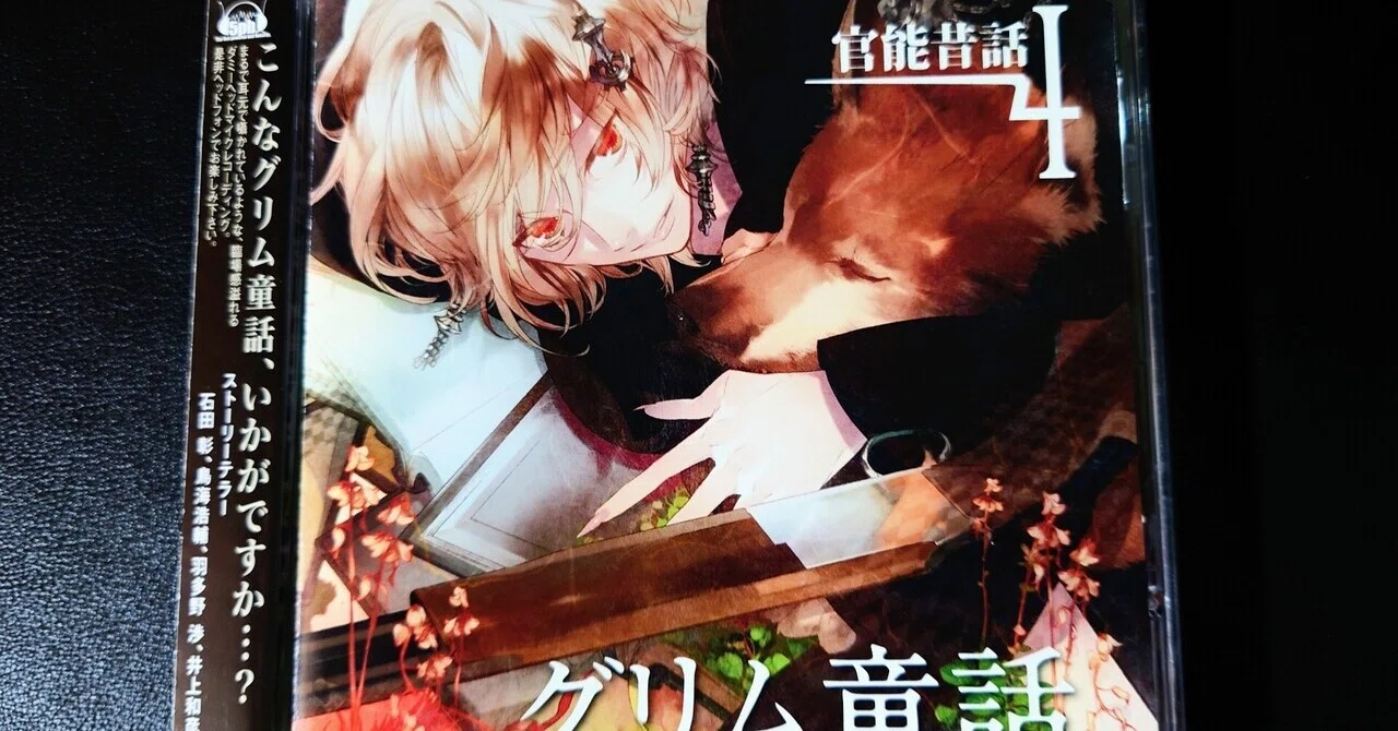 CD感想】官能昔話4 〜グリム童話〜｜メガネたけし