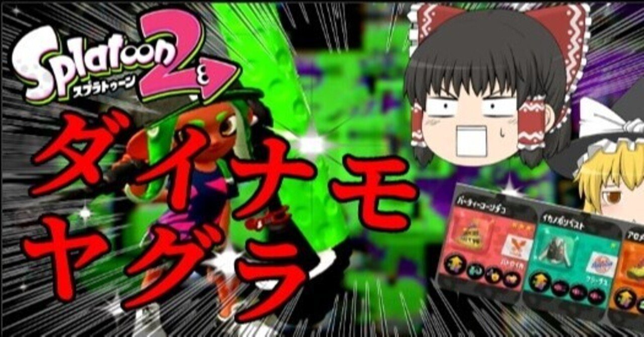 スプラトゥーン２ ダイナモローラーベッチューについて語ってしまう今日この頃 ヤマダダダ フォロバ100 Note