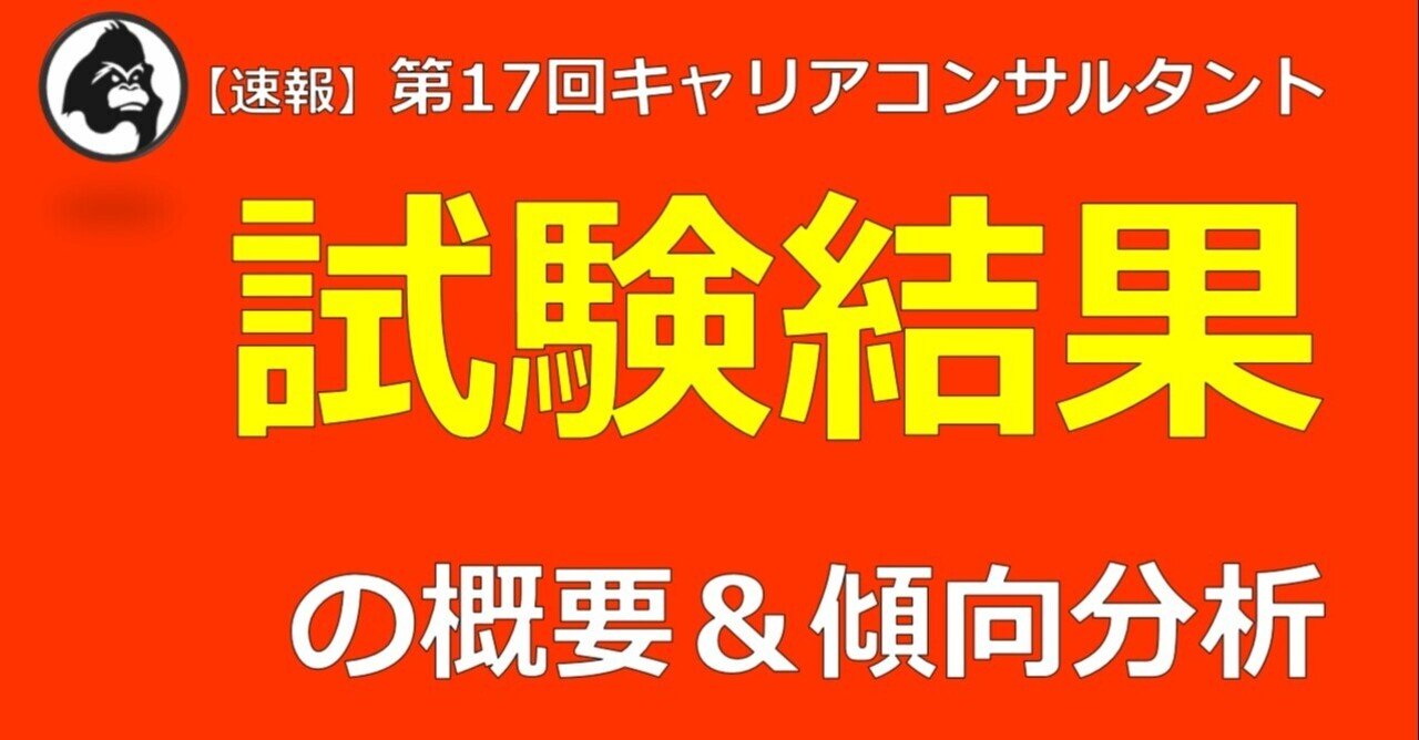 速報 第17回試験結果の概要 傾向分析 数字とデータで見るキャリコン ジャン 一 Note