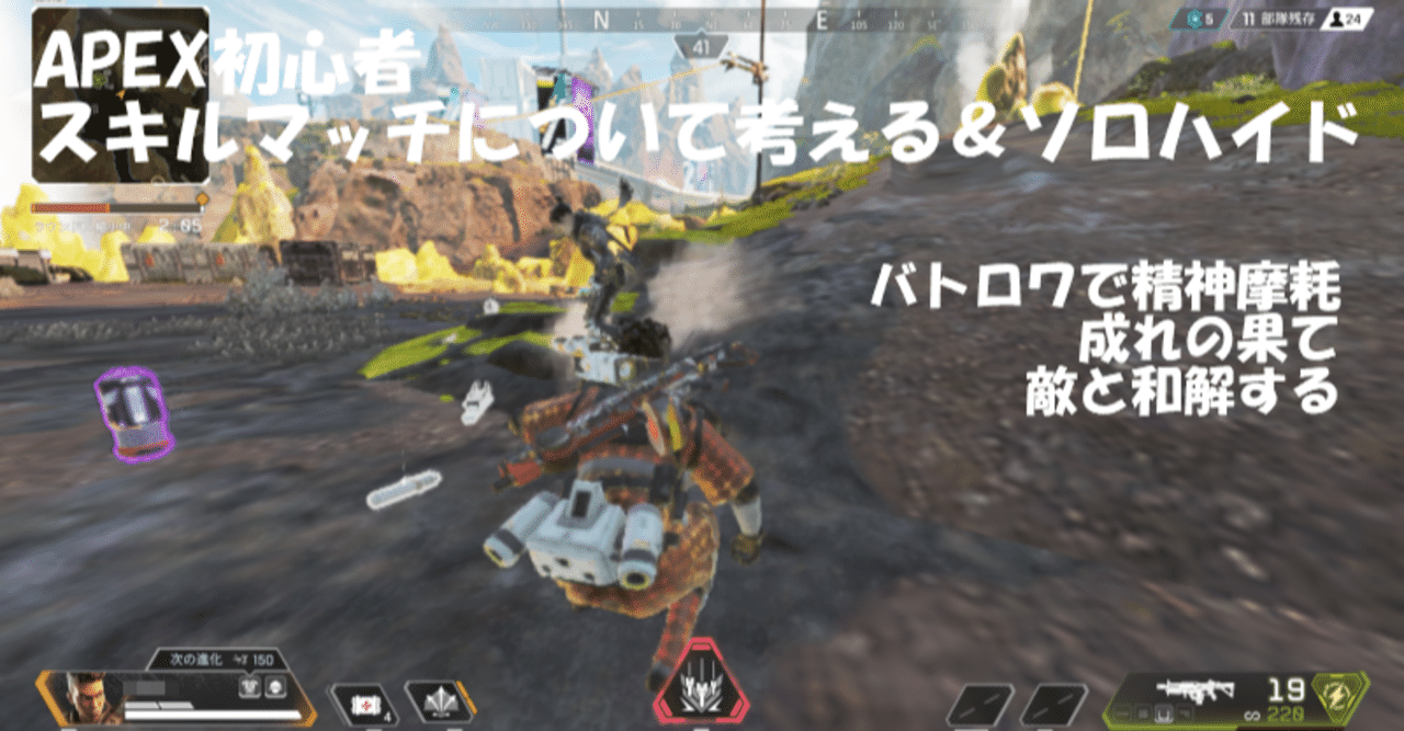 グウェルさんの影響でapexを始めた初心者 スキルマッチについて考える ソロハイド ゼロから始めるapex 一般人 １２ Umomo Note