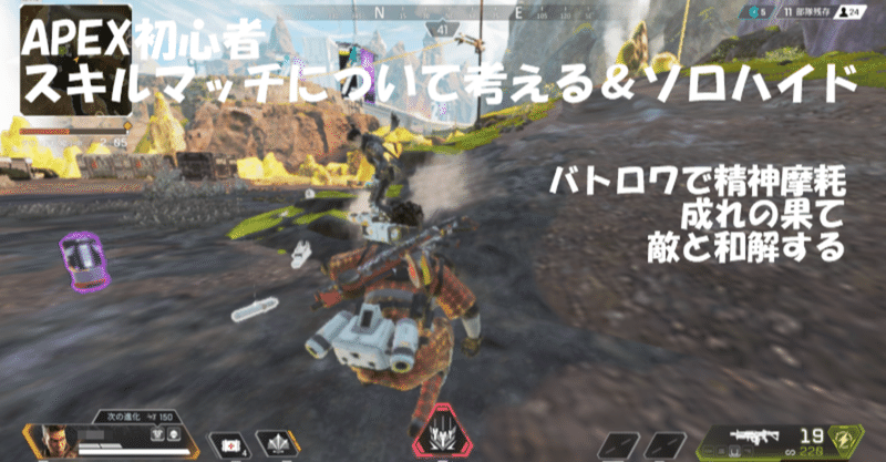 グウェルさんの影響でapexを始めた初心者 スキルマッチについて考える ソロハイド ゼロから始めるapex 一般人 １２ Umomo Note