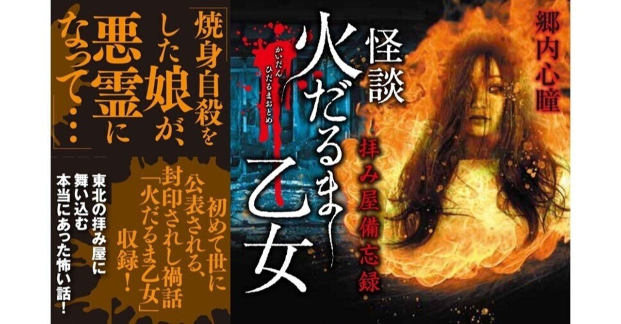 拝み屋備忘録 怪談火だるま乙女 郷内心瞳 大人気シリーズ第５弾 拝み屋 最大のピンチ Takeshobo Books Note