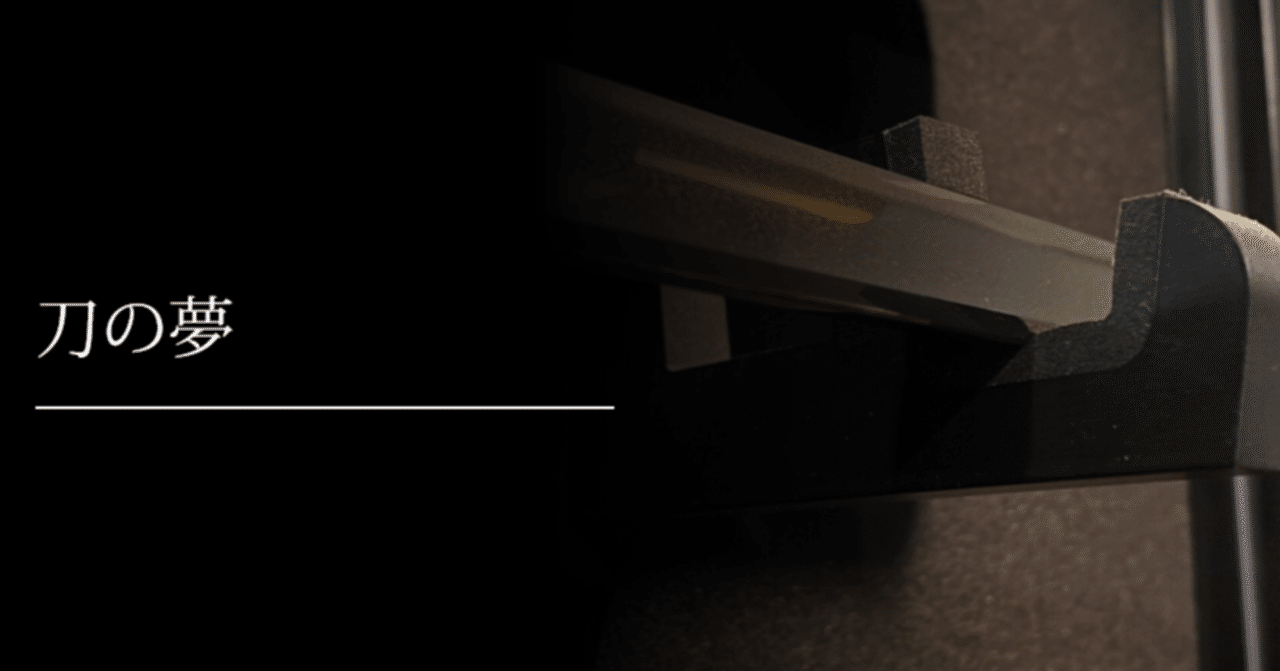 刀の夢 刀箱師 中村圭佑 Note