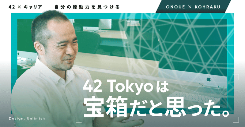 「42 Tokyo は、宝箱だと思った。」──大盛況の交流イベントを主催して見えたもの